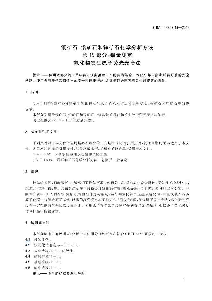 GB/T 14353.19-2019 标准预览