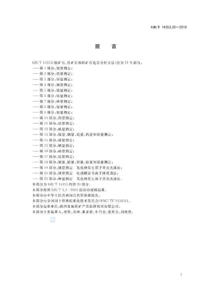 GB/T 14353.20-2019 标准预览