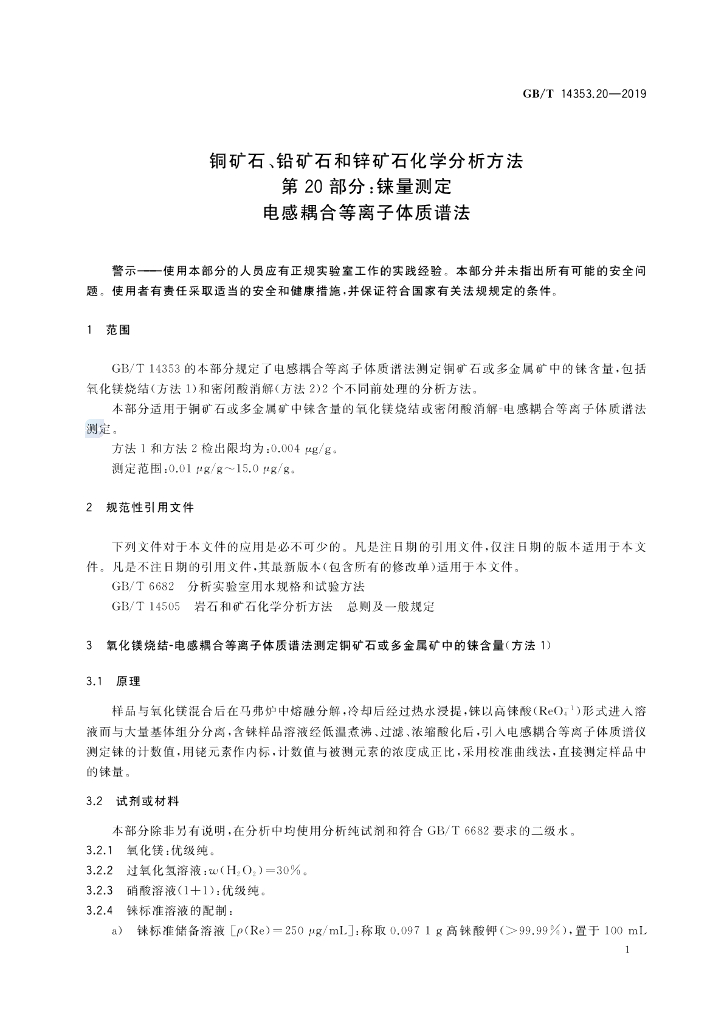 GB/T 14353.20-2019 标准预览