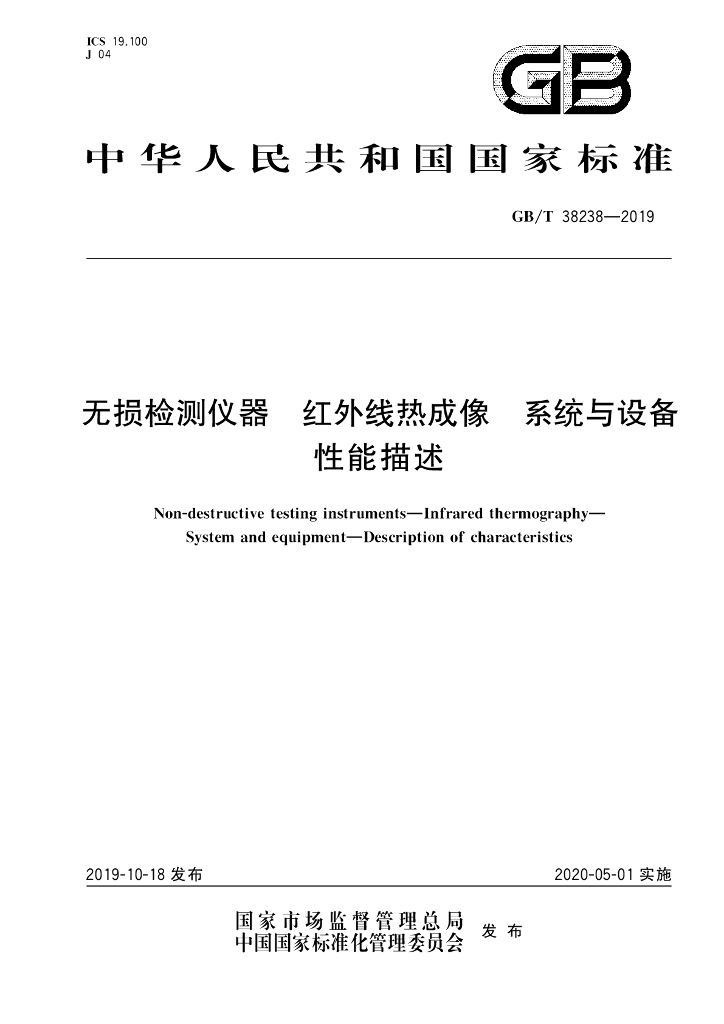 GB/T 38238-2019 标准预览