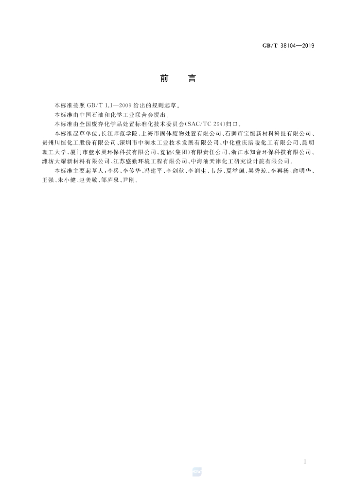 GB/T 38104-2019 标准预览