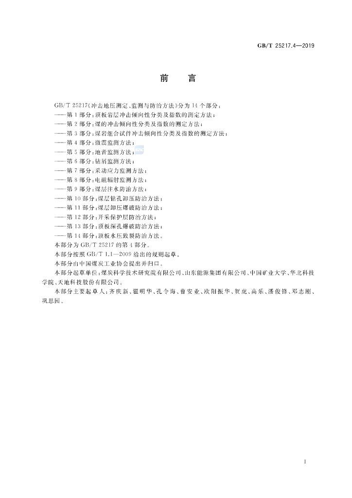 GB/T 25217.4-2019 标准预览