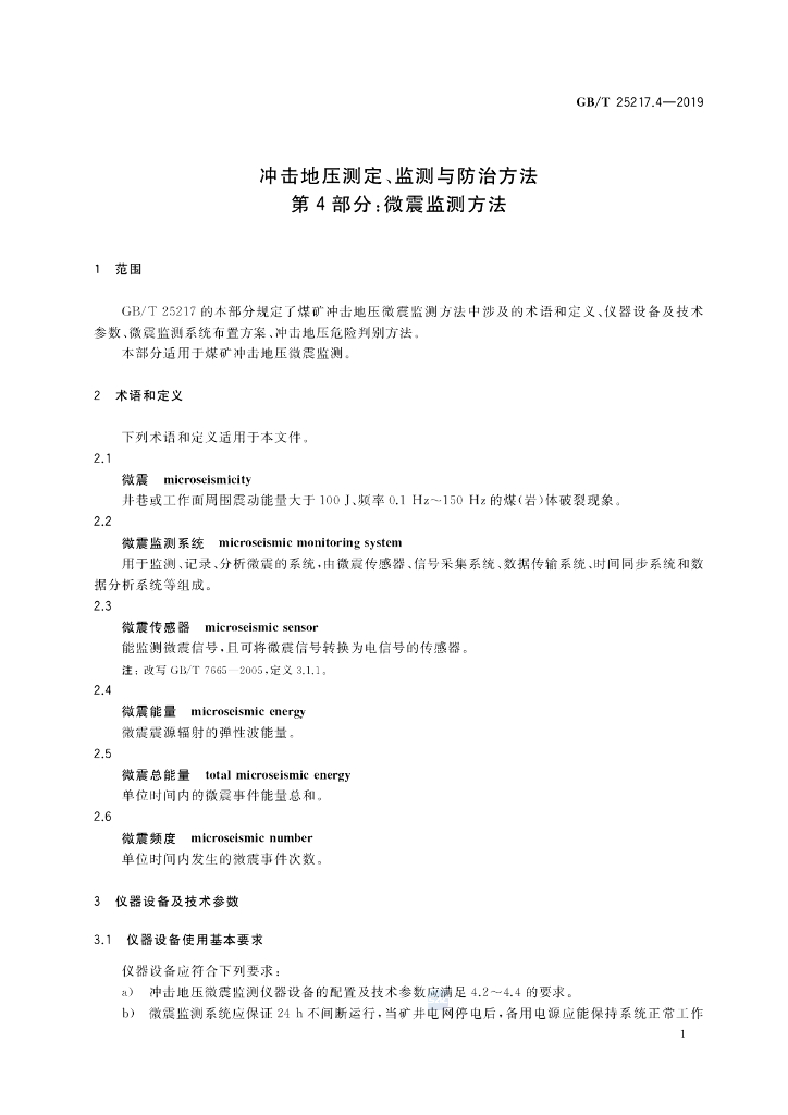 GB/T 25217.4-2019 标准预览