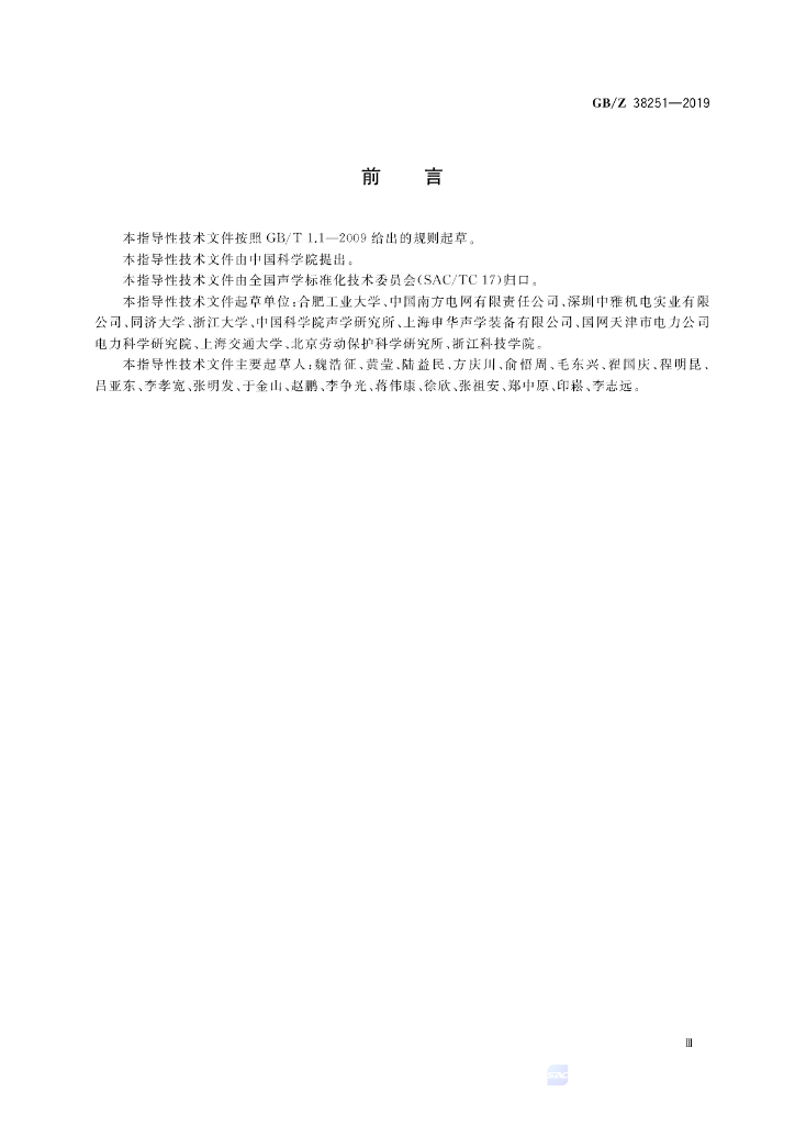GB/Z 38251-2019 标准预览
