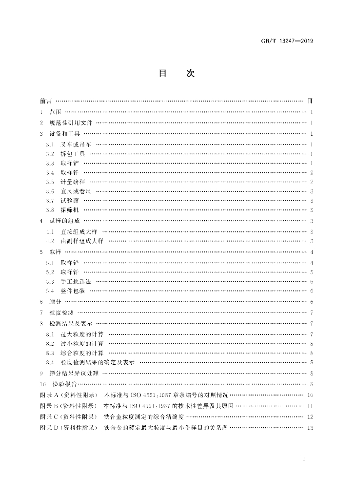 GB/T 13247-2019 标准预览