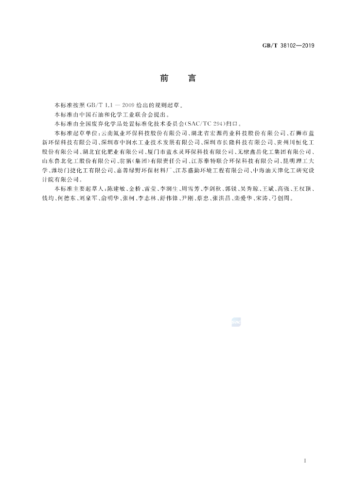 GB/T 38102-2019 标准预览