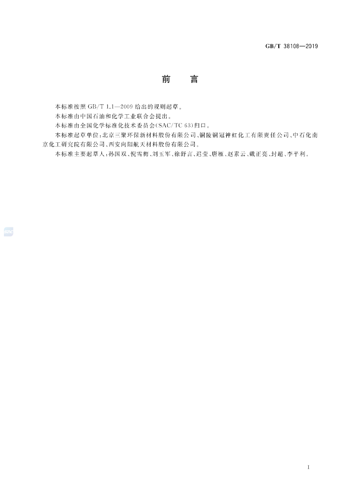 GB/T 38108-2019 标准预览
