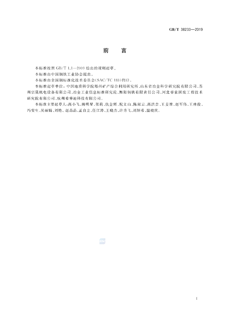 GB/T 38233-2019 标准预览