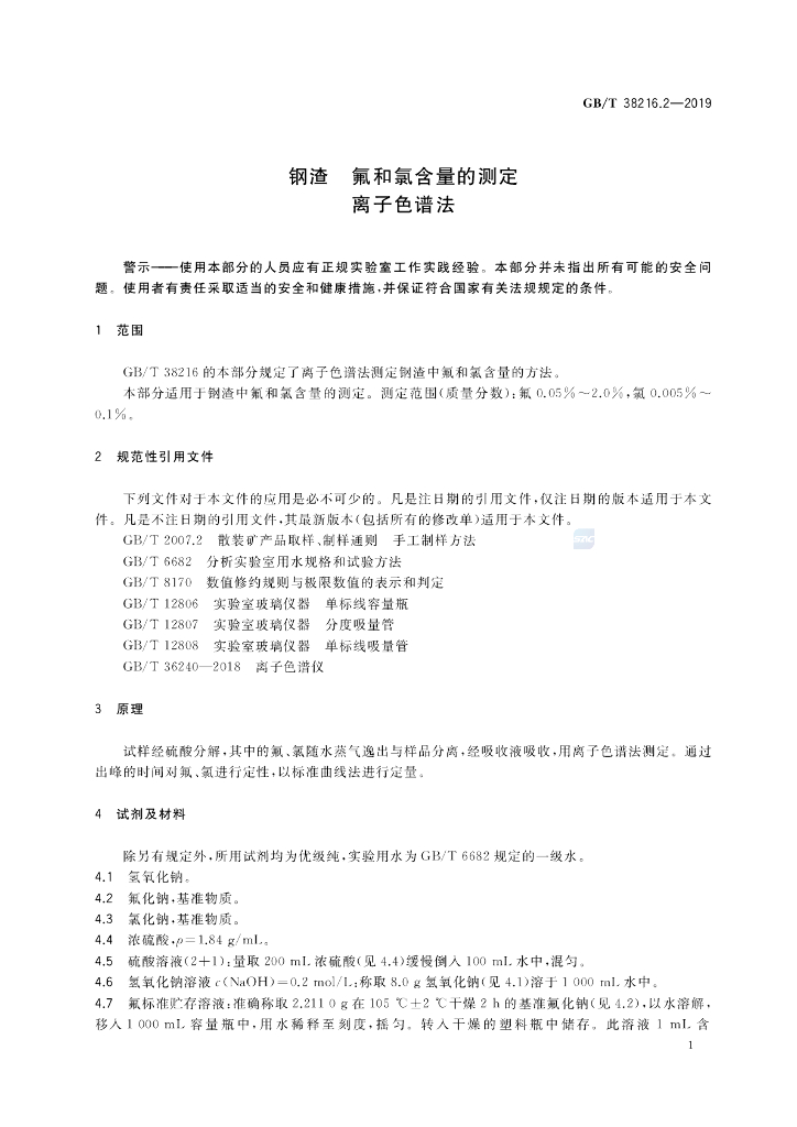 GB/T 38216.2-2019 标准预览
