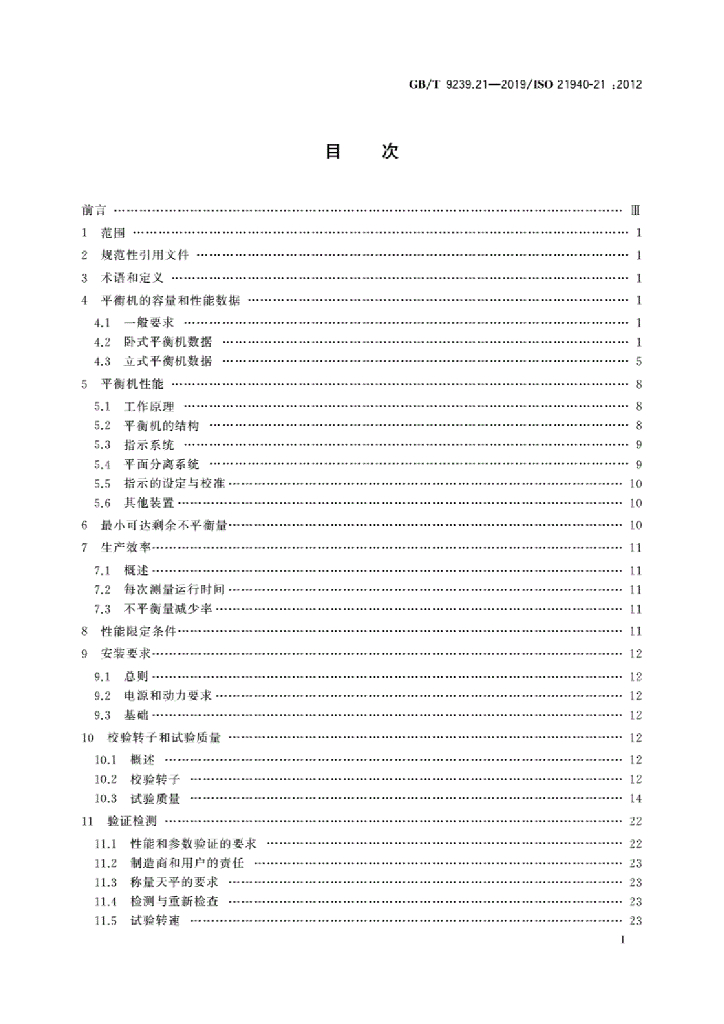 GB/T 9239.21-2019 标准预览