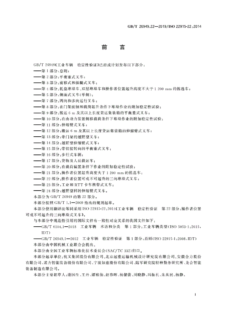 GB/T 26949.22-2019 标准预览