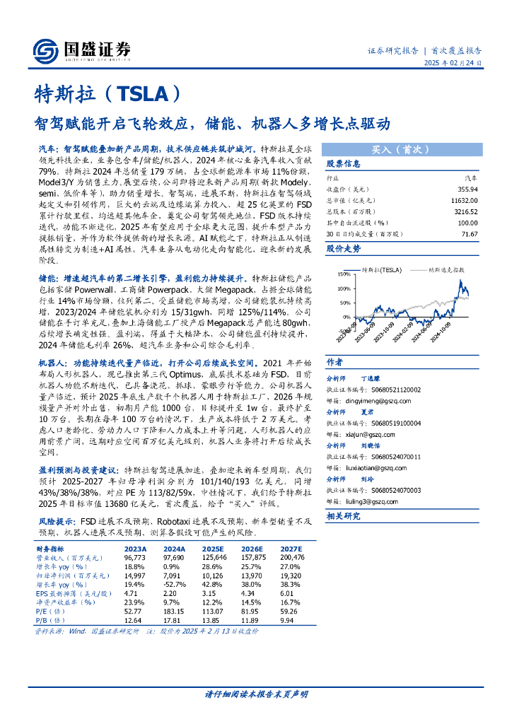 国盛证券：特斯拉（TSLA）智驾赋能开启飞轮效应，储能、机器人多增长点驱动