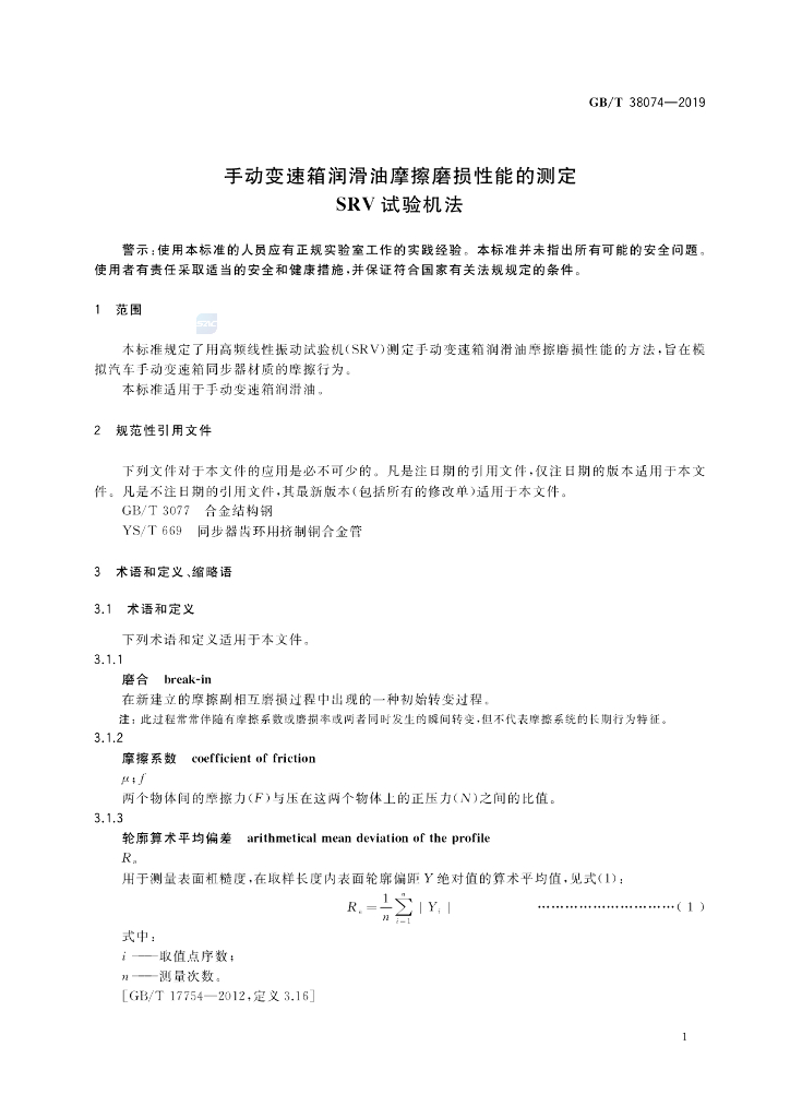 GB/T 38074-2019 标准预览