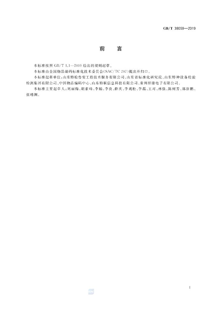 GB/T 38059-2019 标准预览
