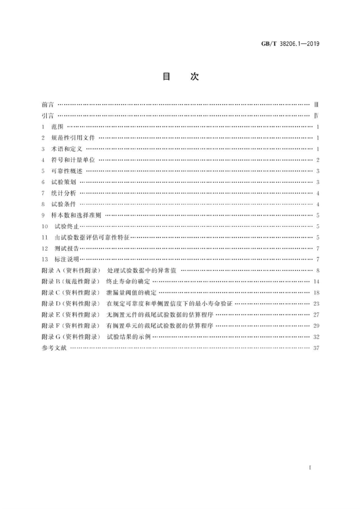 GB/T 38206.1-2019 标准预览