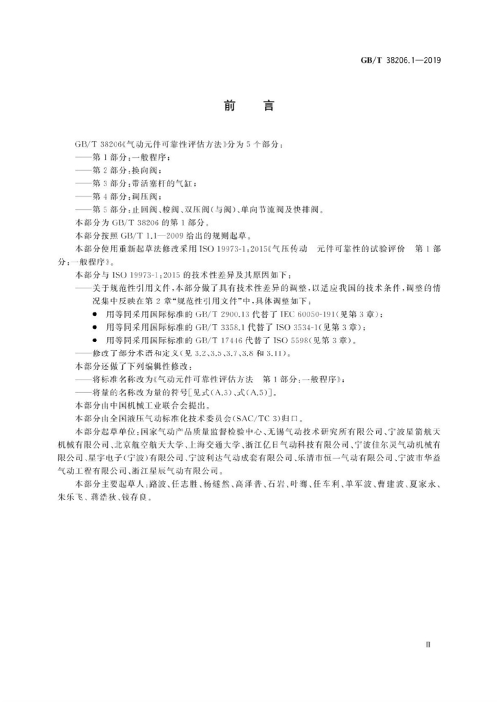 GB/T 38206.1-2019 标准预览