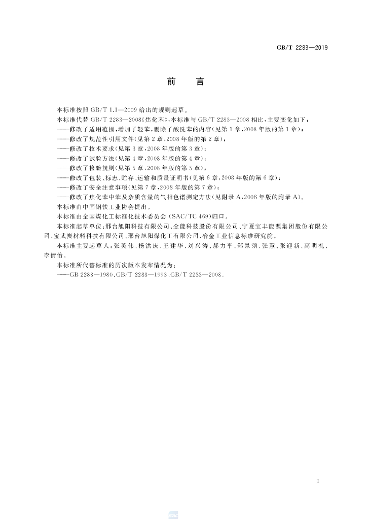 GB/T 2283-2019 标准预览