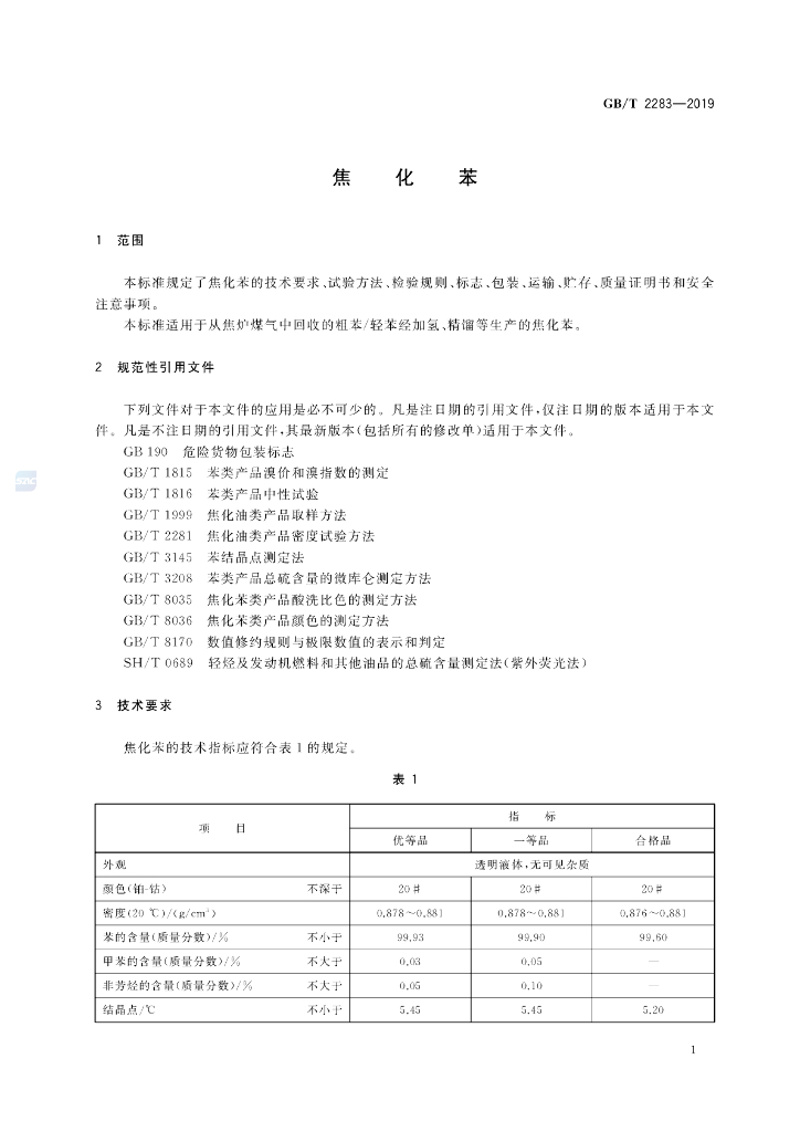 GB/T 2283-2019 标准预览