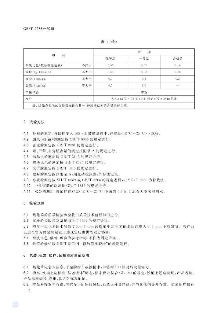GB/T 2283-2019 标准预览