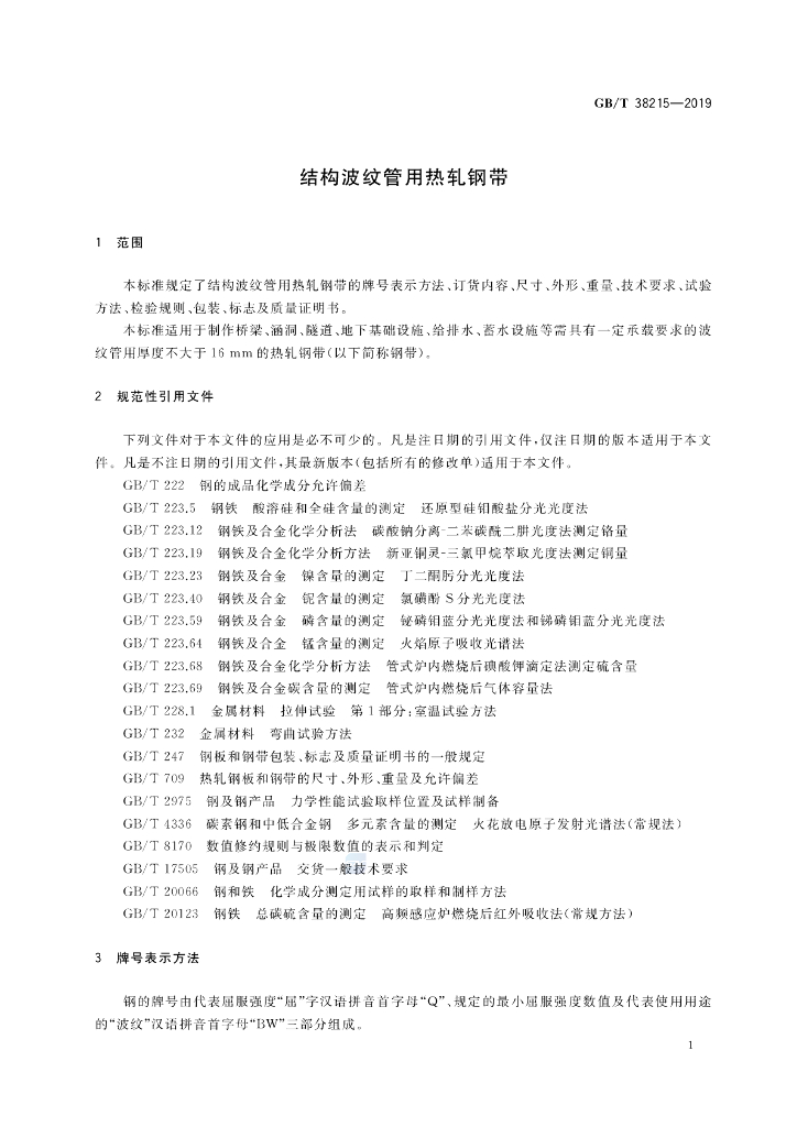 GB/T 38215-2019 标准预览