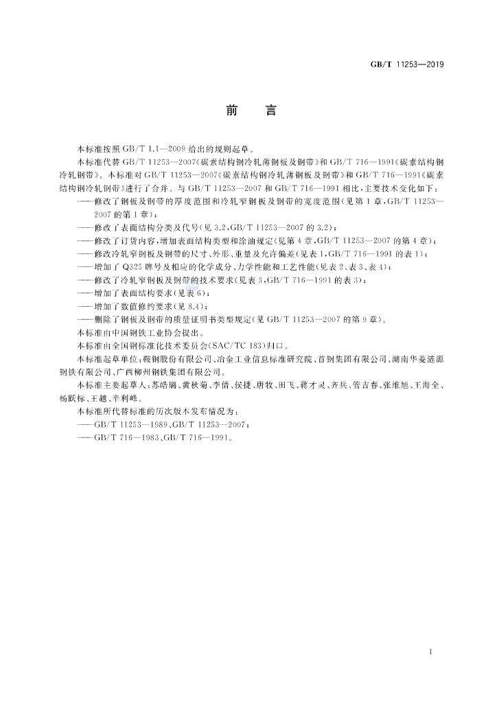 GB/T 11253-2019 标准预览