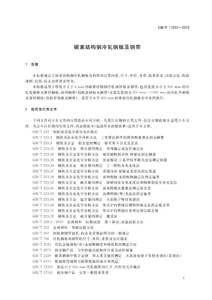 GB/T 11253-2019 标准预览
