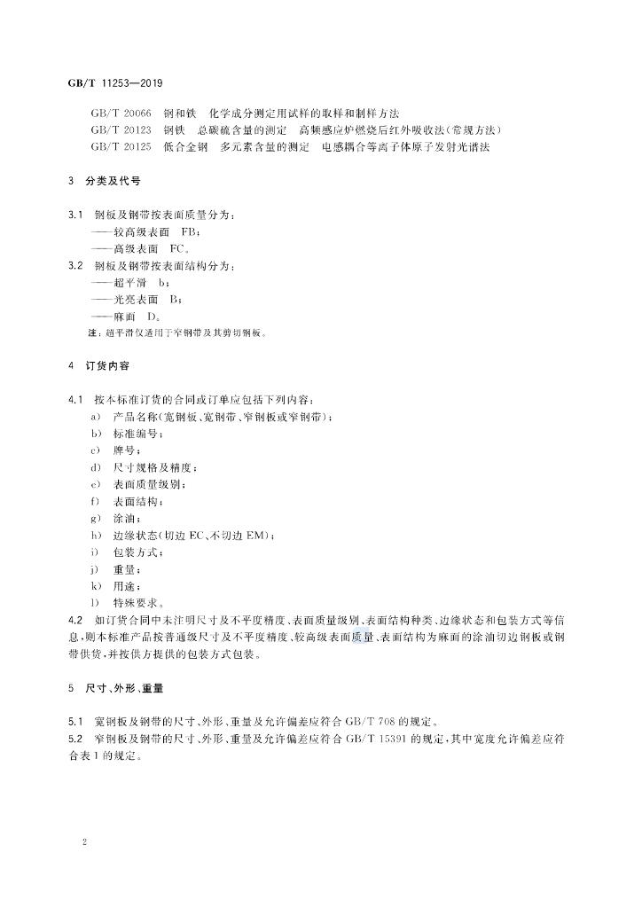 GB/T 11253-2019 标准预览