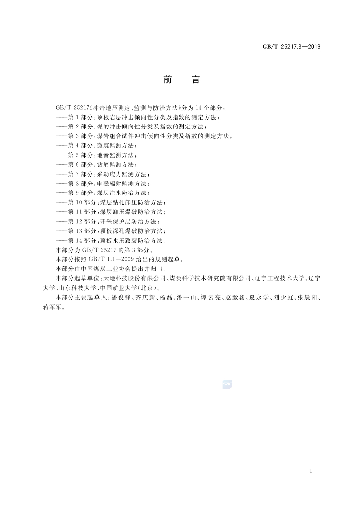 GB/T 25217.3-2019 标准预览