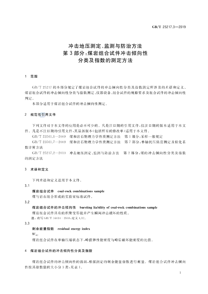 GB/T 25217.3-2019 标准预览