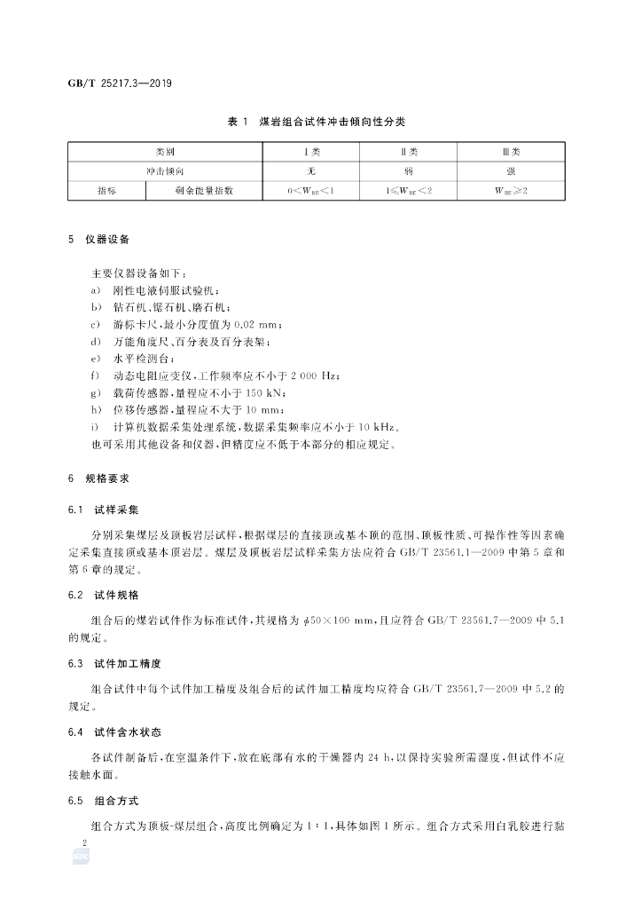 GB/T 25217.3-2019 标准预览
