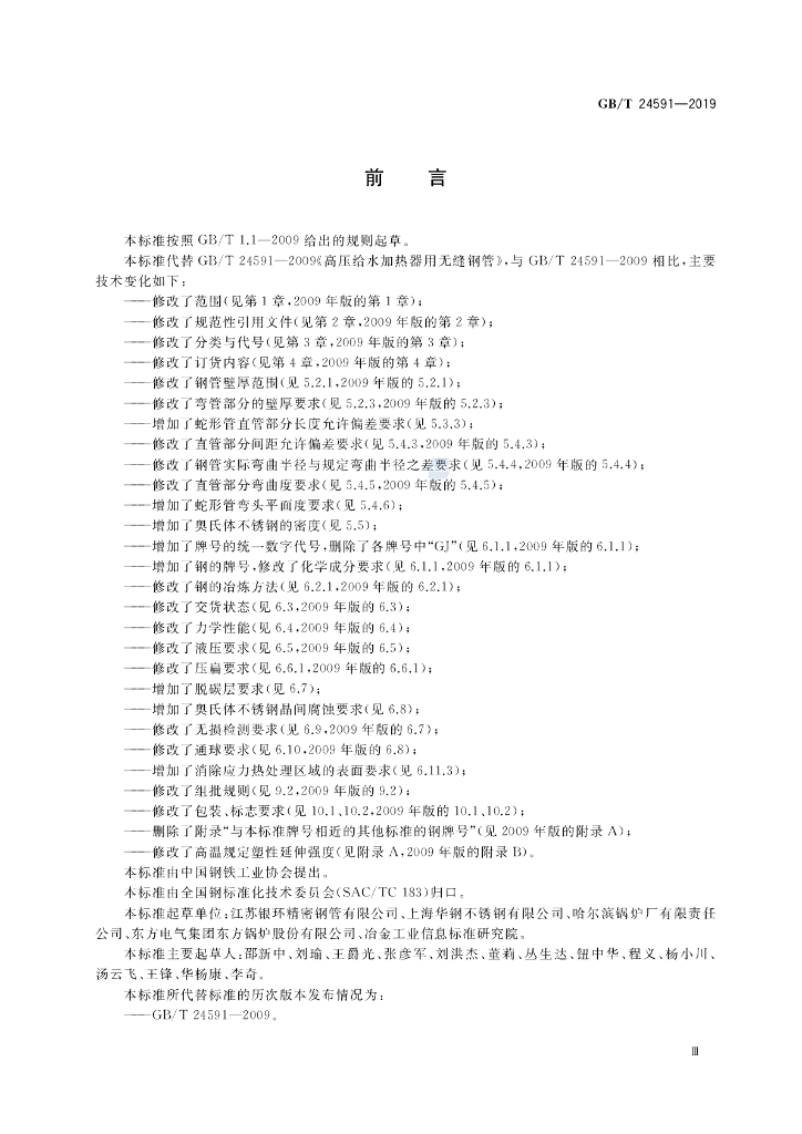 GB/T 24591-2019 标准预览