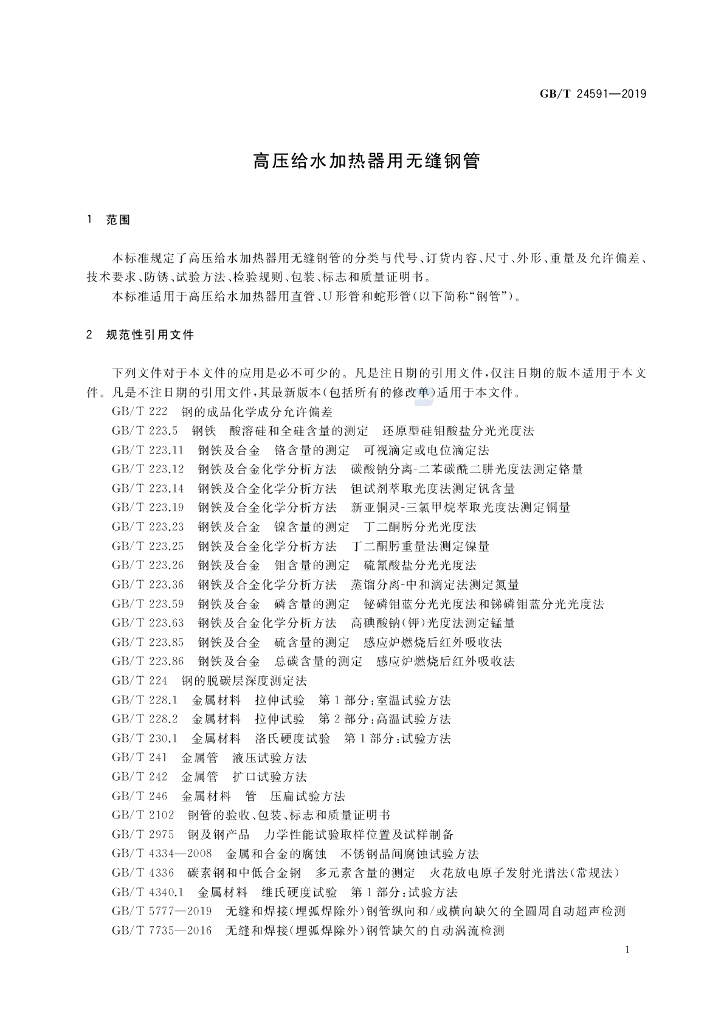 GB/T 24591-2019 标准预览