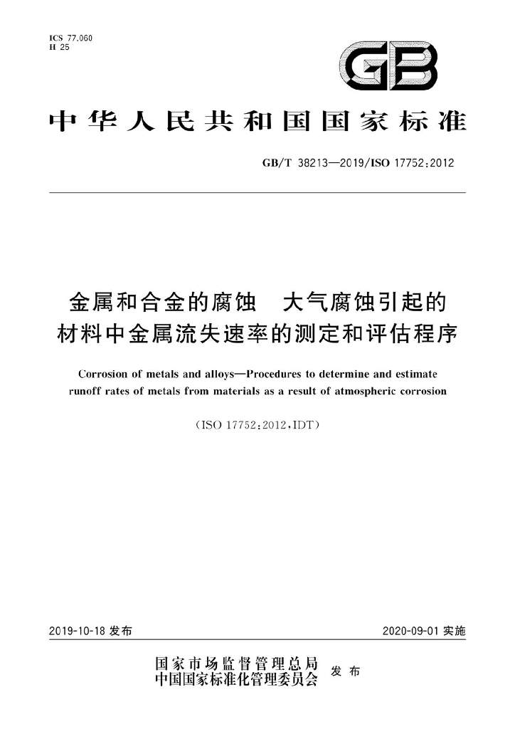 GB/T 38213-2019 标准预览