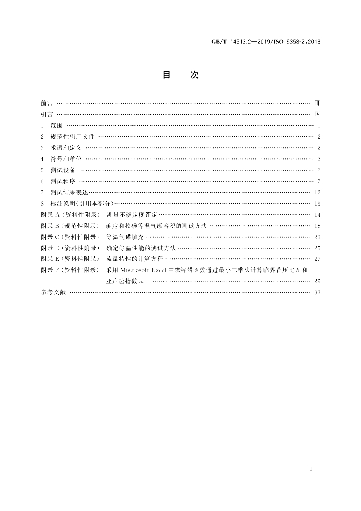 GB/T 14513.2-2019 标准预览