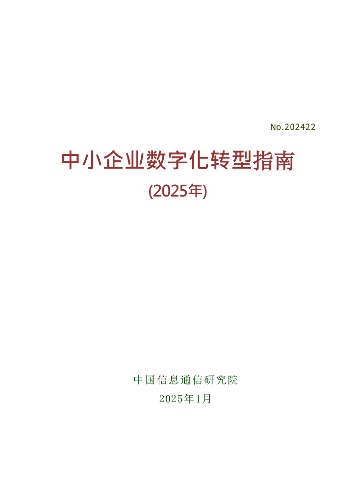 中国信息通信研究院：中小企业<em>数字化转型</em>指南报告（2025年） 海报