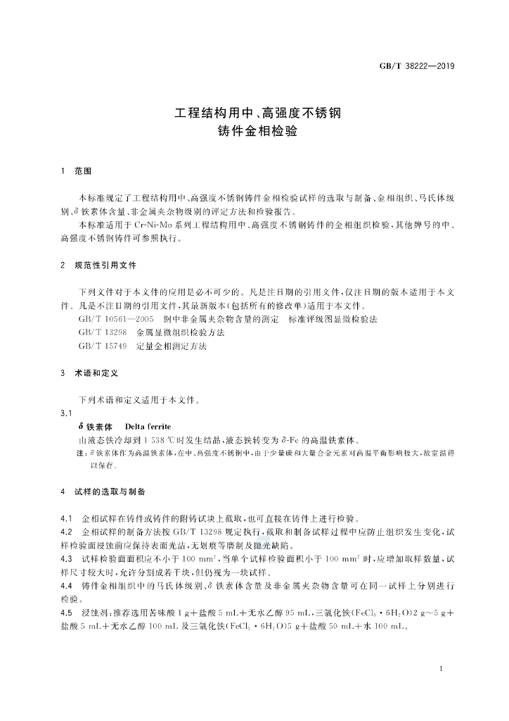 GB/T 38222-2019 标准预览