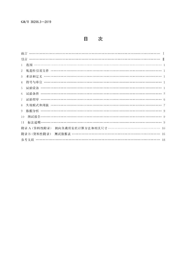 GB/T 38206.3-2019 标准预览