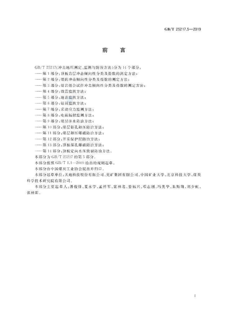 GB/T 25217.5-2019 标准预览
