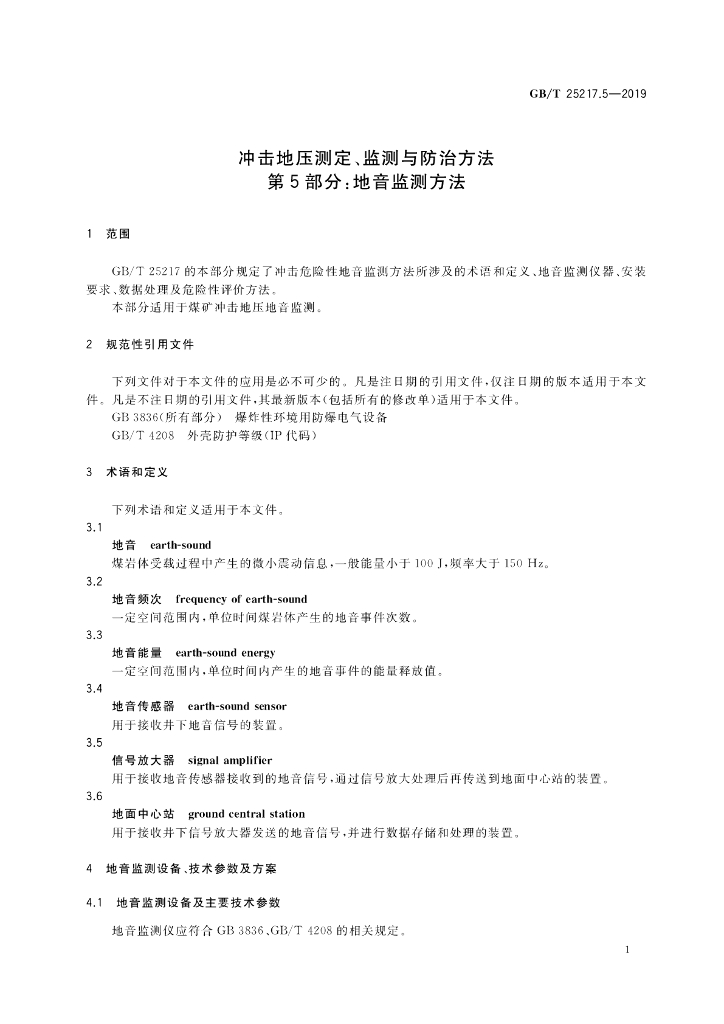 GB/T 25217.5-2019 标准预览