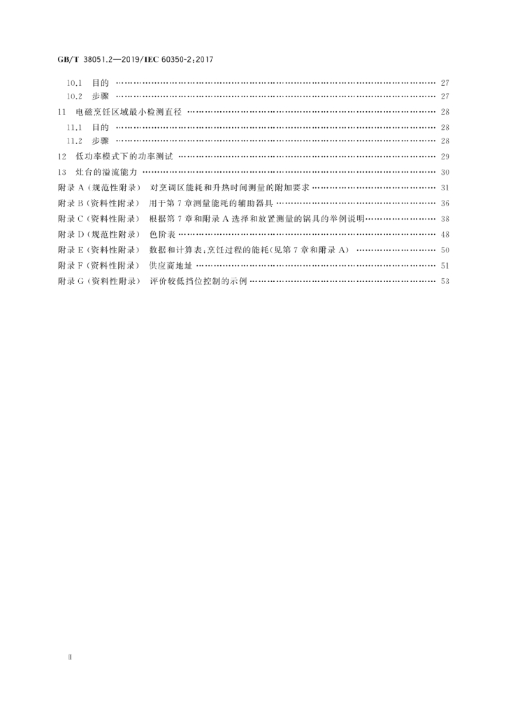 GB/T 38051.2-2019 标准预览