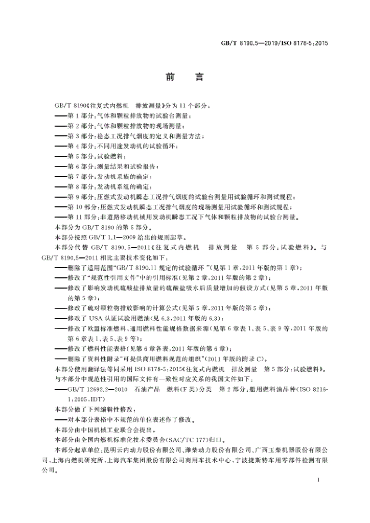 GB/T 8190.5-2019 标准预览