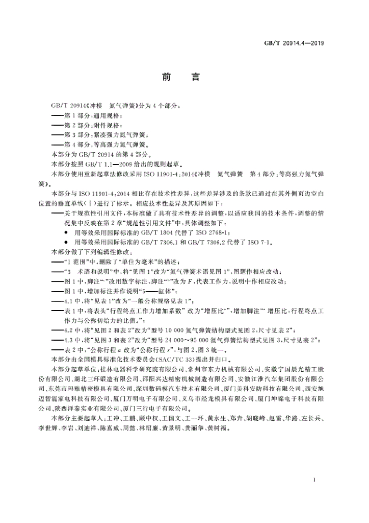 GB/T 20914.4-2019 标准预览