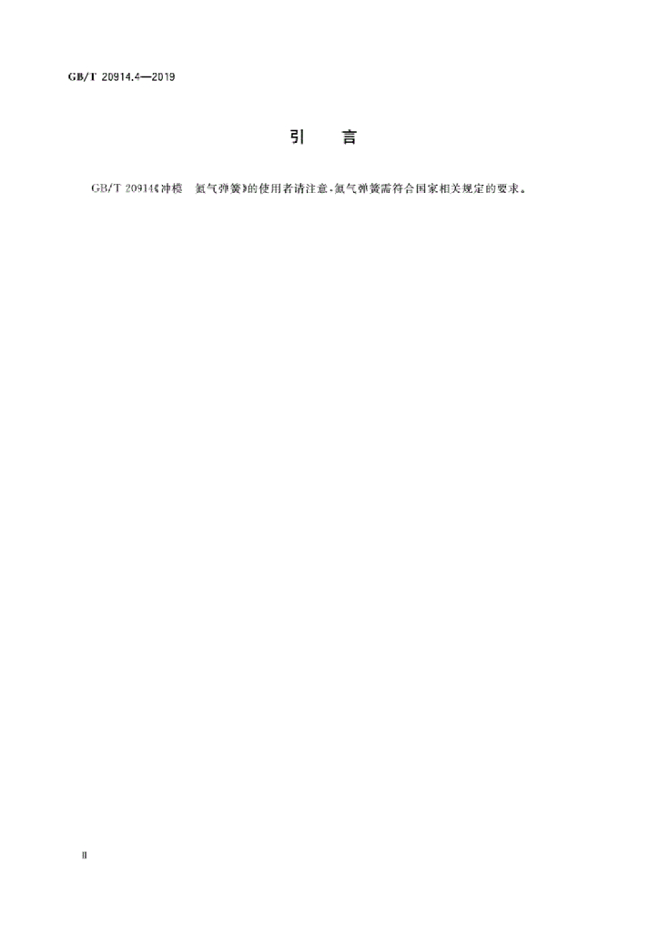 GB/T 20914.4-2019 标准预览