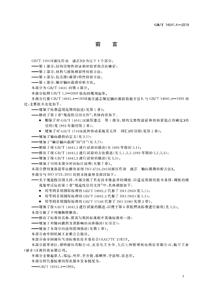 GB/T 14041.4-2019 标准预览