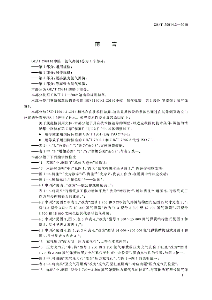 GB/T 20914.3-2019 标准预览