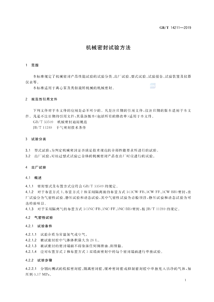 GB/T 14211-2019 标准预览