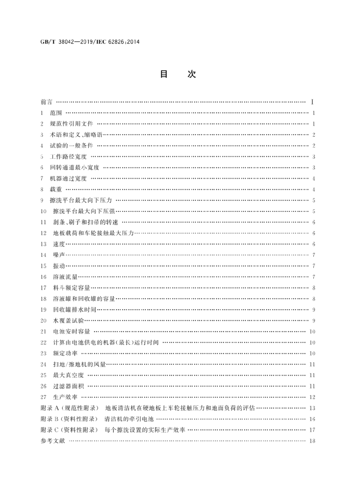 GB/T 38042-2019 标准预览