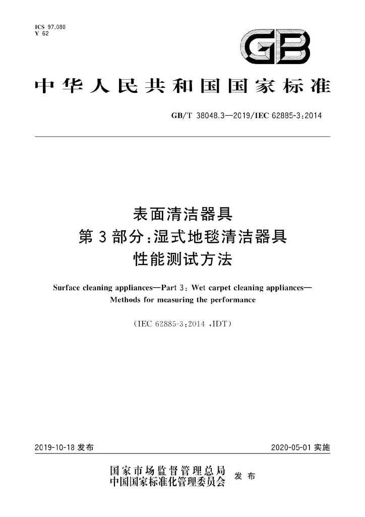 GB/T 38048.3-2019 标准预览