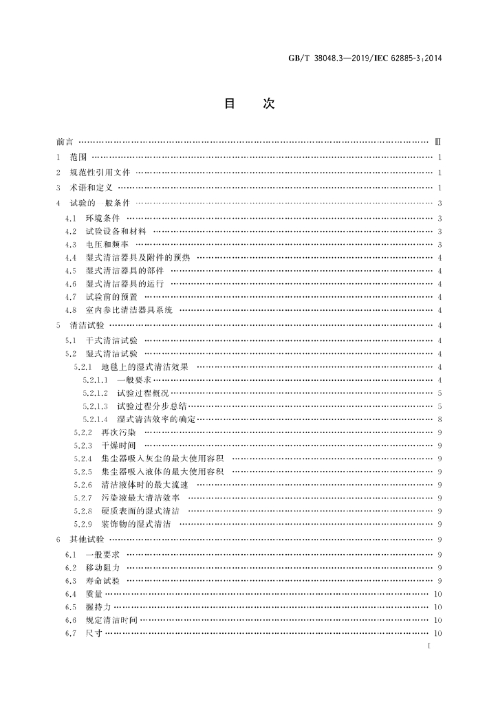 GB/T 38048.3-2019 标准预览