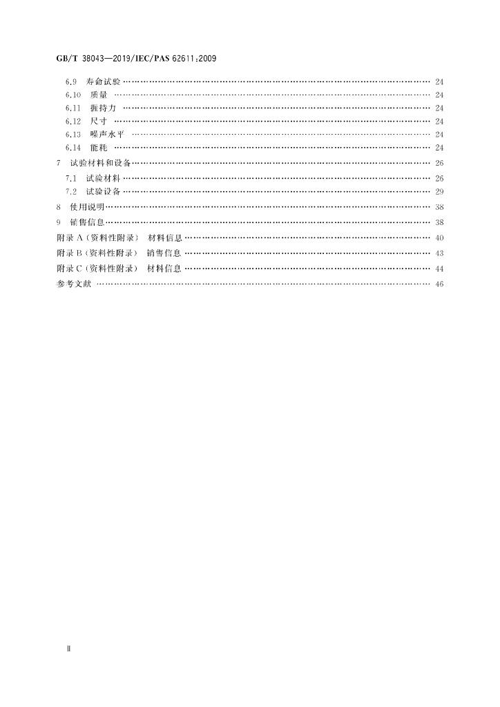 GB/T 38043-2019 标准预览